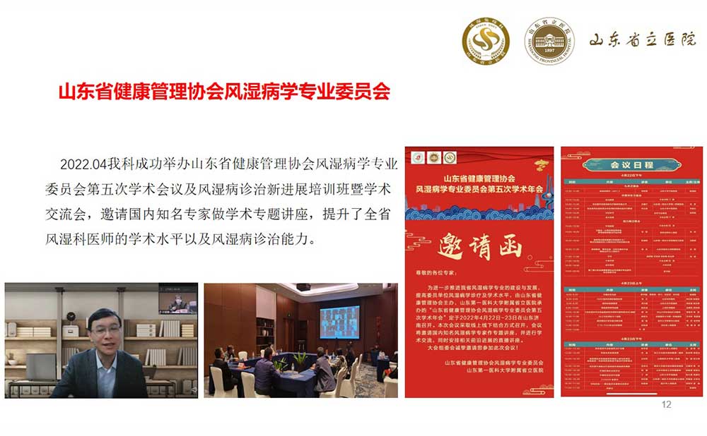 山东省健康管理协会风湿病学专业委员会