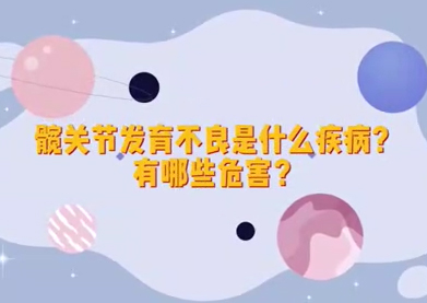 李天友：家长如何发现孩子可能存在髋关节发育不良？